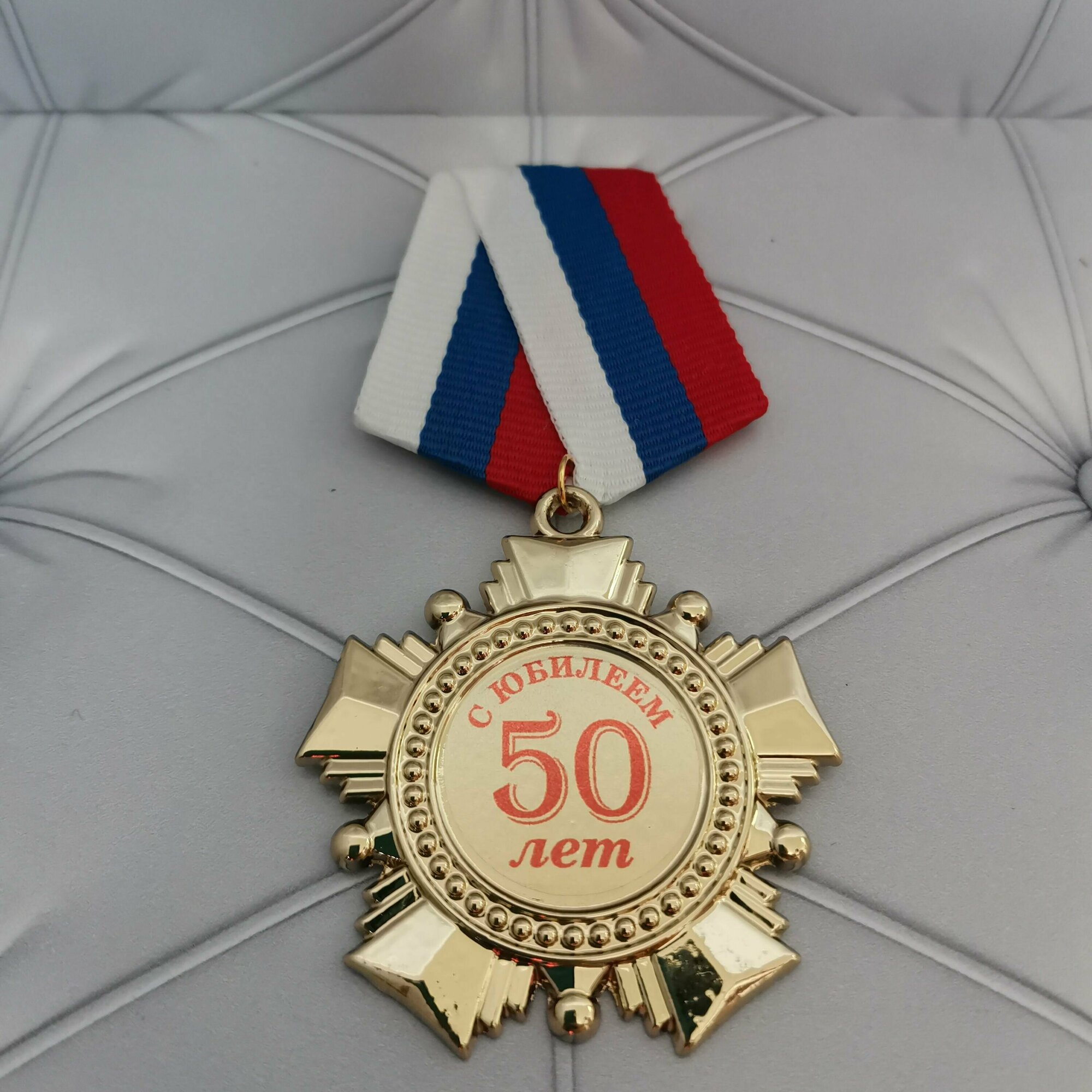 Орден 50 лет, медаль, подарок, сувенир, награда.