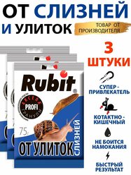 Комплект Средство от улиток и слизней аксела 75г*3шт Рубит