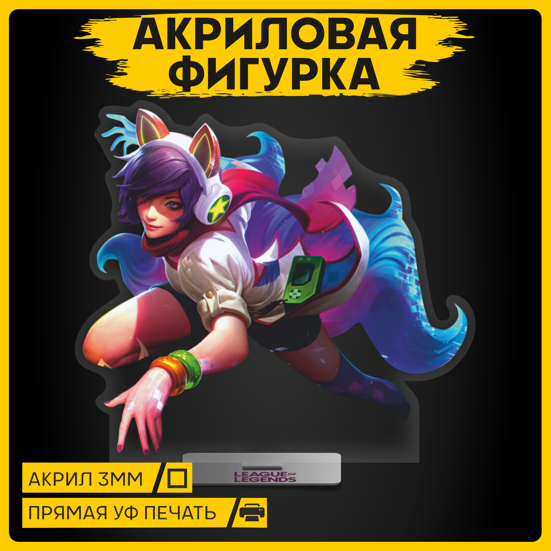 Фигурка из акрила статуэтка Игра League of Legends Лига Легенд 15х14см