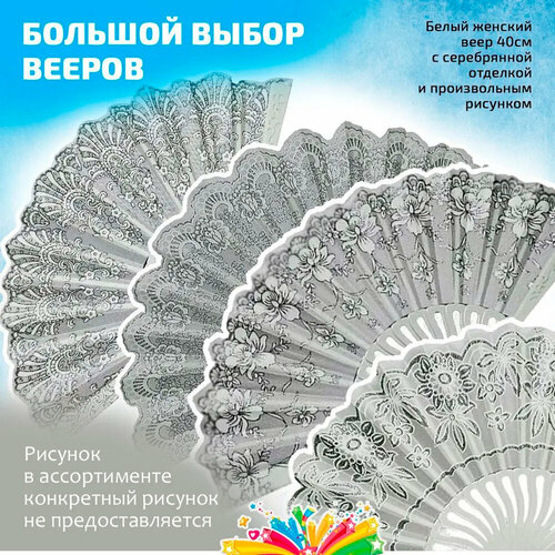 фото Веер женский белый с серебряной отделкой маски - карнавал