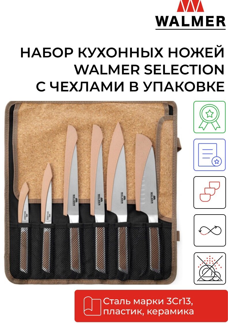 Набор ножей WALMER SELECTION с чехлами 7 предметов (W21152409)