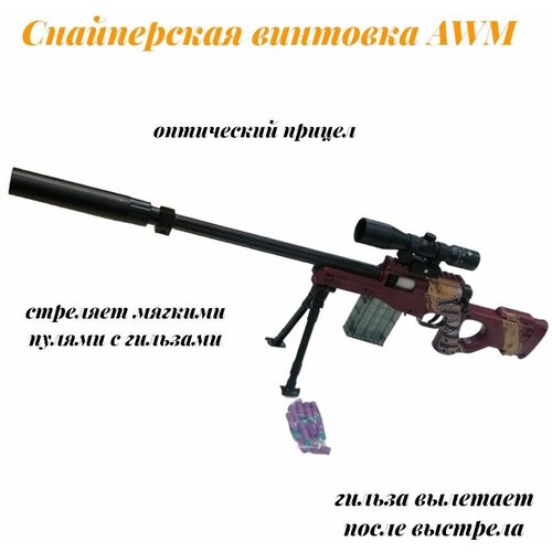 фото Игрушечная снайперская винтовка awm jmdy