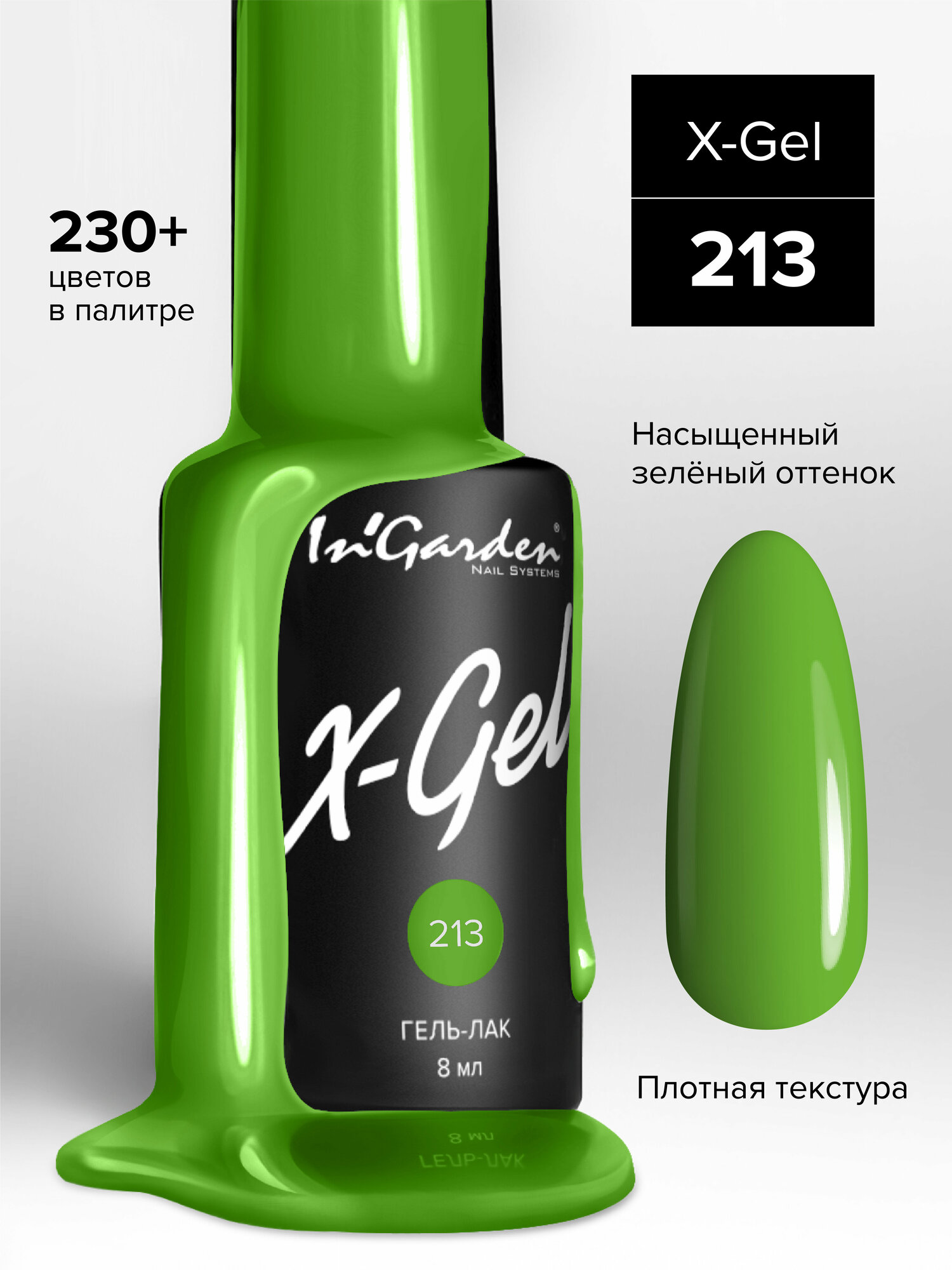 InGarden, X-Gel Гель-лак №213, 8 мл