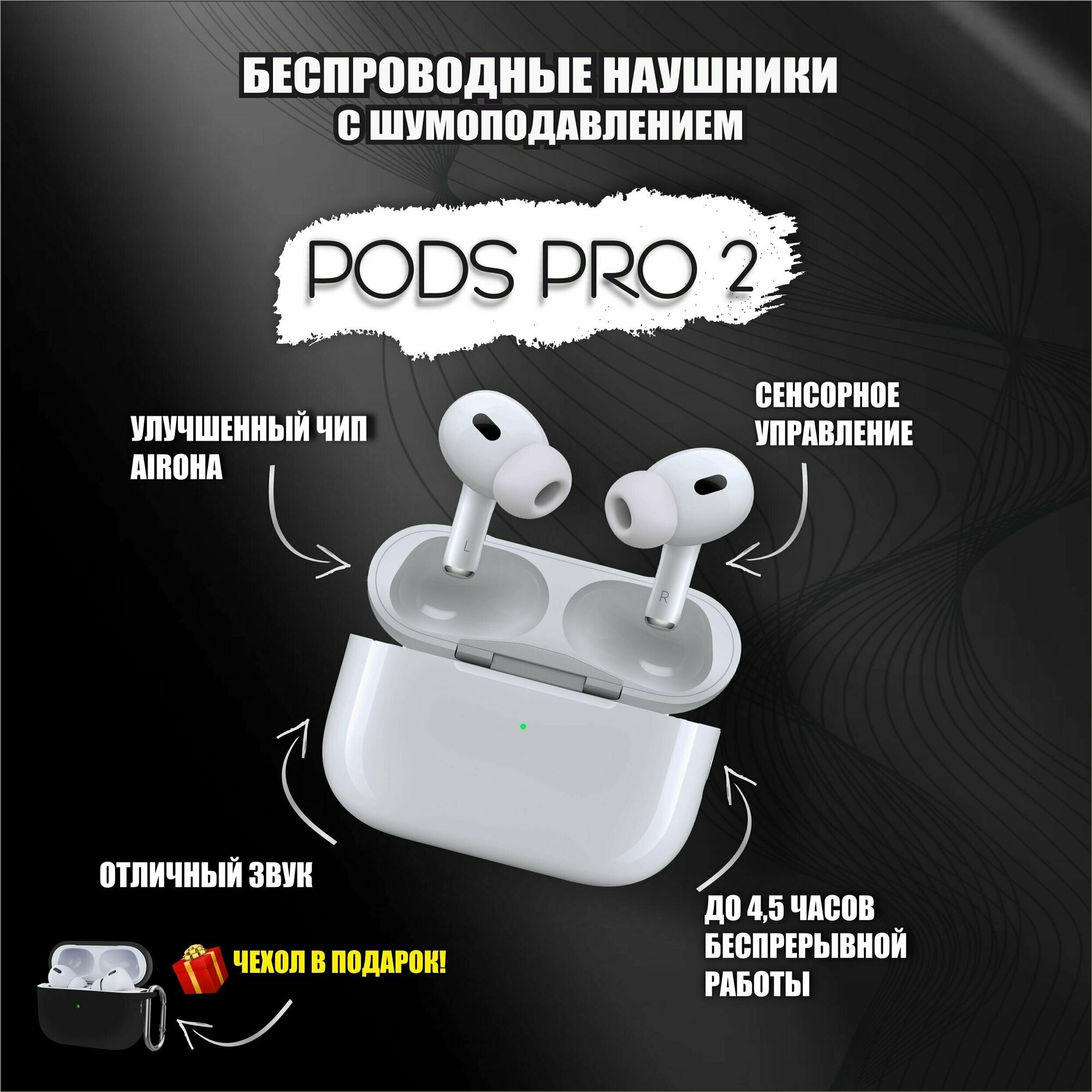 Наушники беспроводные с шумоподавлением PODS PRO 2 / версия PRO 2 PREMIUM+ / активное шумоподавление И прозрачность / сенсорное управление / bluetooth, для iOS, Android