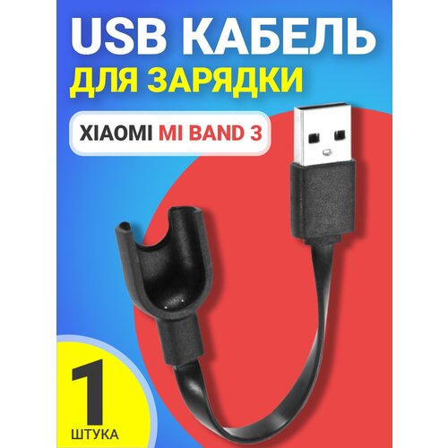 USB кабель GSMIN для зарядки Xiaomi Mi Band 3 Сяоми / Ксяоми Ми Бэнд, зарядное устройство (Черный) кабель для зарядки xiaomi mi band 7 pro зарядное устройство для умных часов ми бенд 7 про