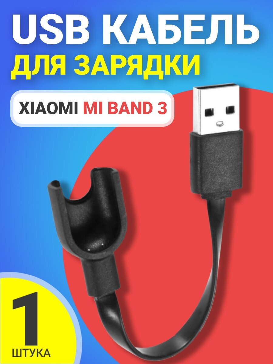 USB кабель GSMIN для зарядки Xiaomi Mi Band 3 Сяоми / Ксяоми Ми Бэнд зарядное устройство (Черный)