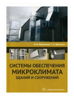 Системы обеспечения микроклимата зданий и сооружений. Учебное пособие - фото №1