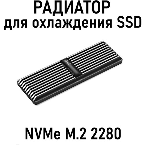 Радиатор для SSD M.2, + термопрокладки, белый