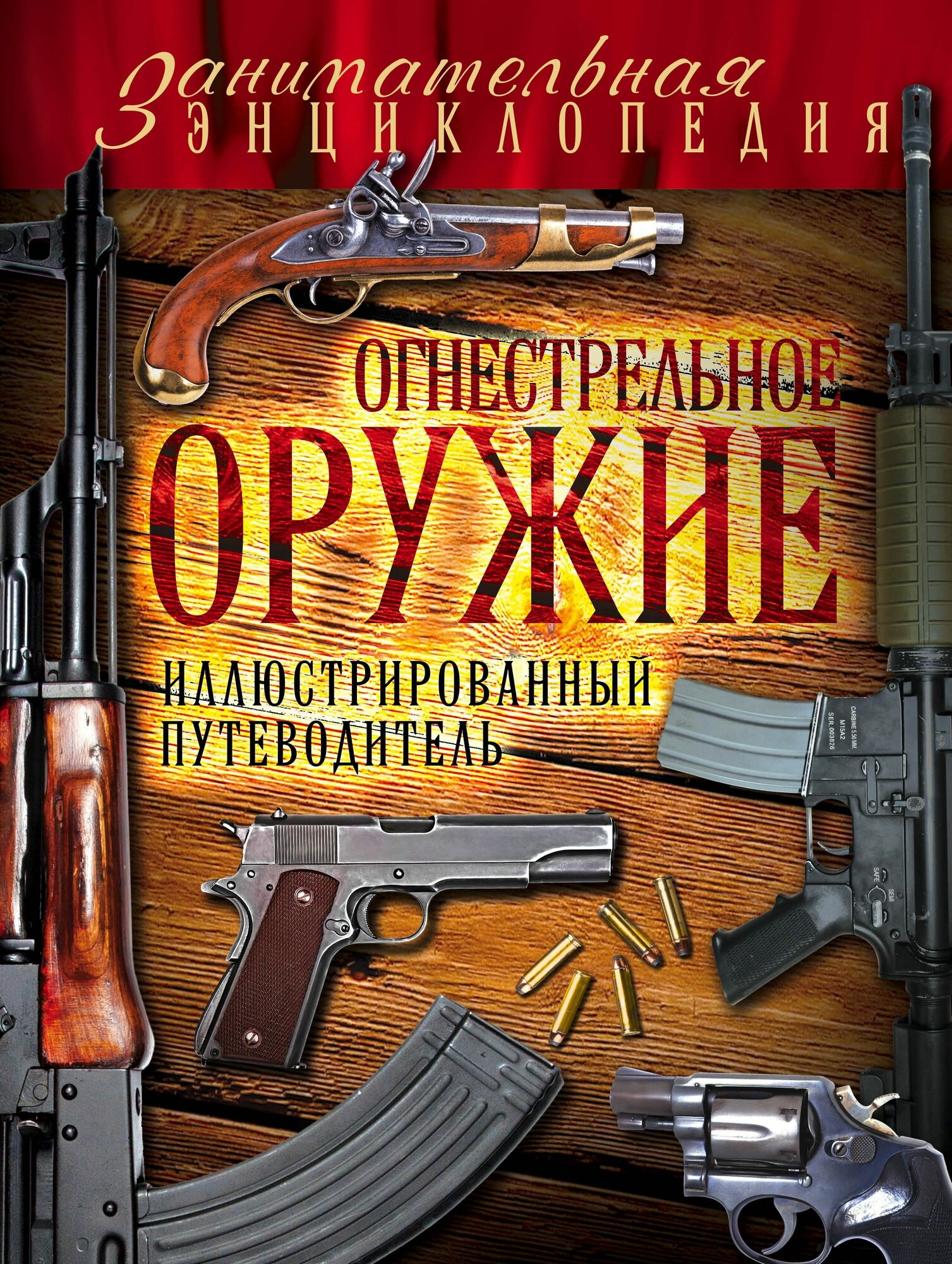 Огнестрельное оружие. Иллюстрированный путеводитель - фото №2