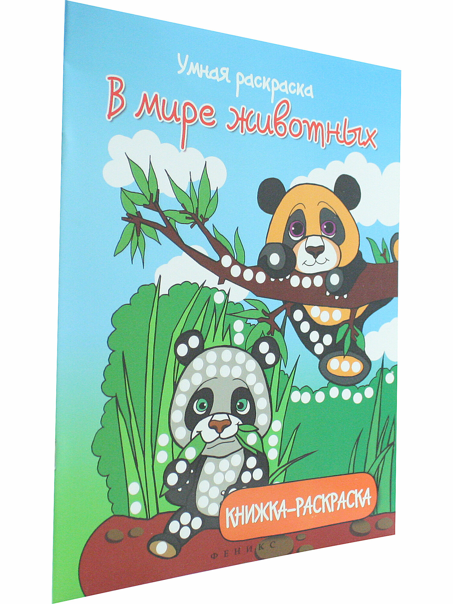 Умная раскраска: В мире животных. Книжка-раскраска - фото №4