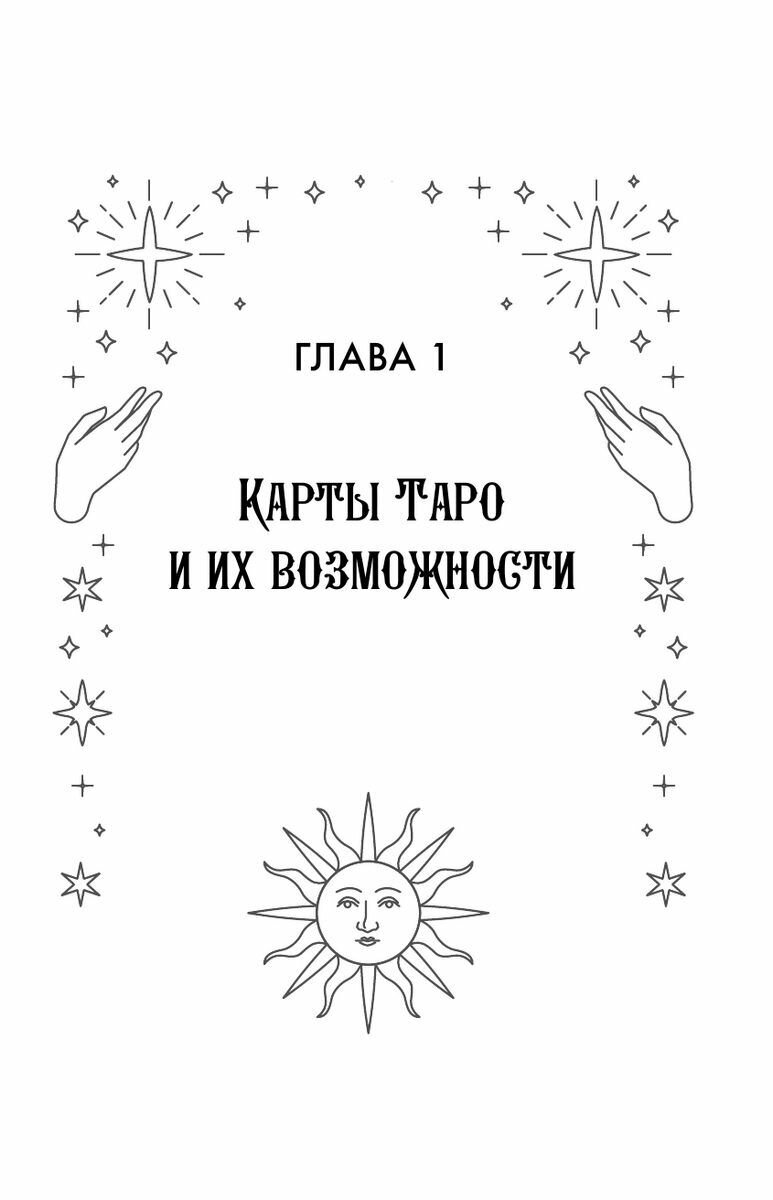 Таро: тайные знаки судьбы. Искусство управлять настоящим и видеть будущее. Толкования, ритуалы и заклинания - фото №11