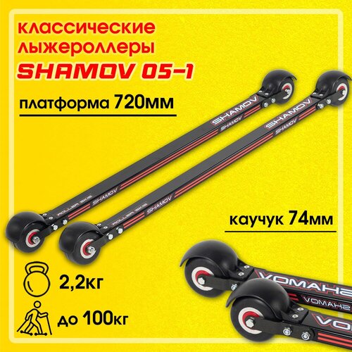 Лыжероллеры классические Shamov 05-1 платформа 720 мм, колеса каучук 74*45 мм