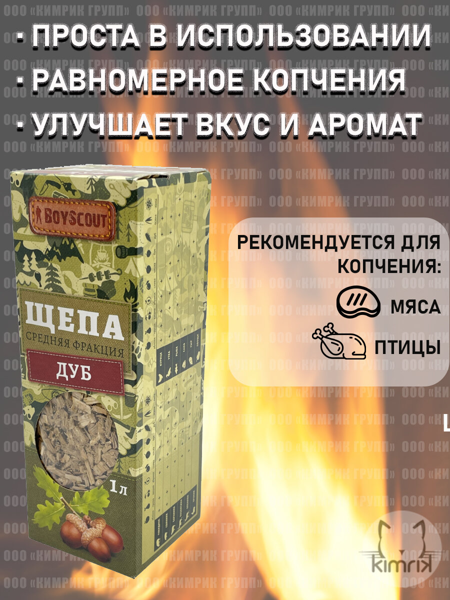 BOYSCOUT Щепа для копчения дуб 1 л