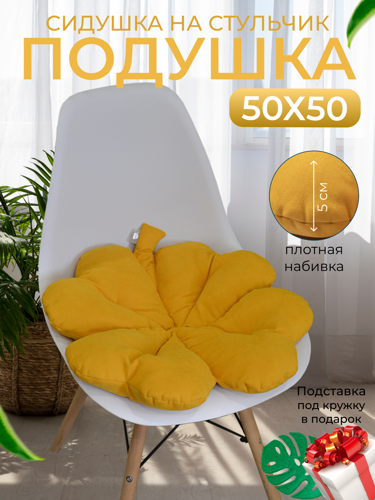 Подушка на стул в форме клевера 50х50, солнечно желтый