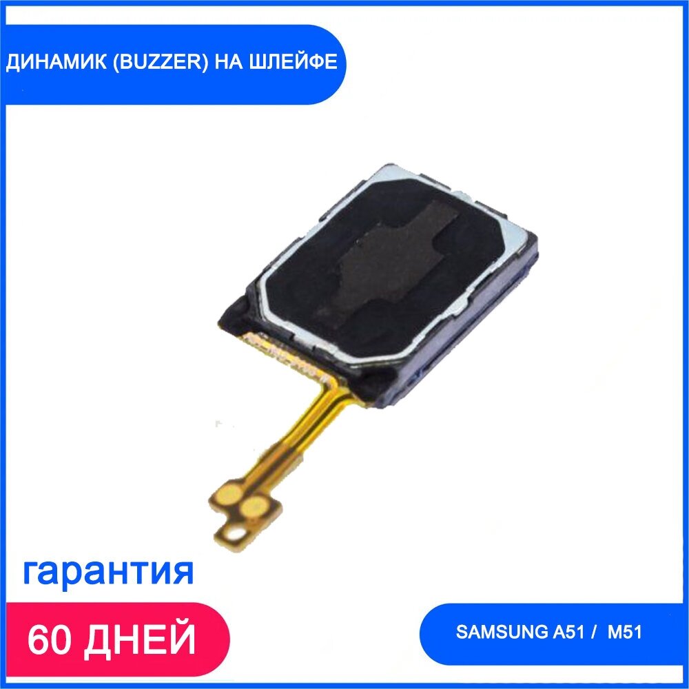 Динамик (Buzzer) для Samsung A515 Galaxy A51 / M515 Galaxy M51 на шлейфе