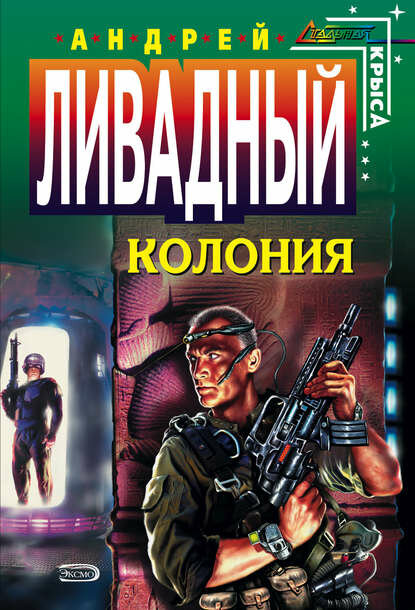 Колония [Цифровая книга]