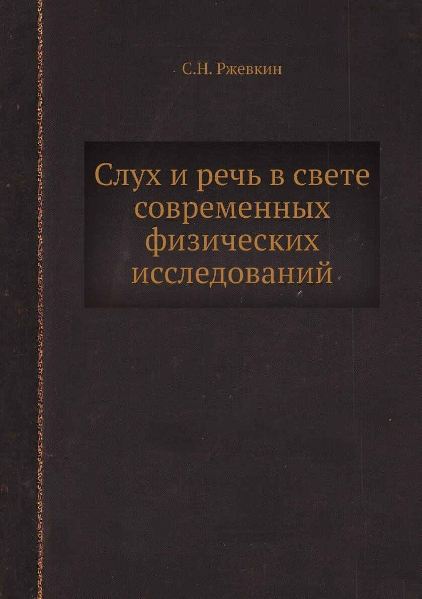 Книга Слух и речь в свете современных физических исследований - фото №1
