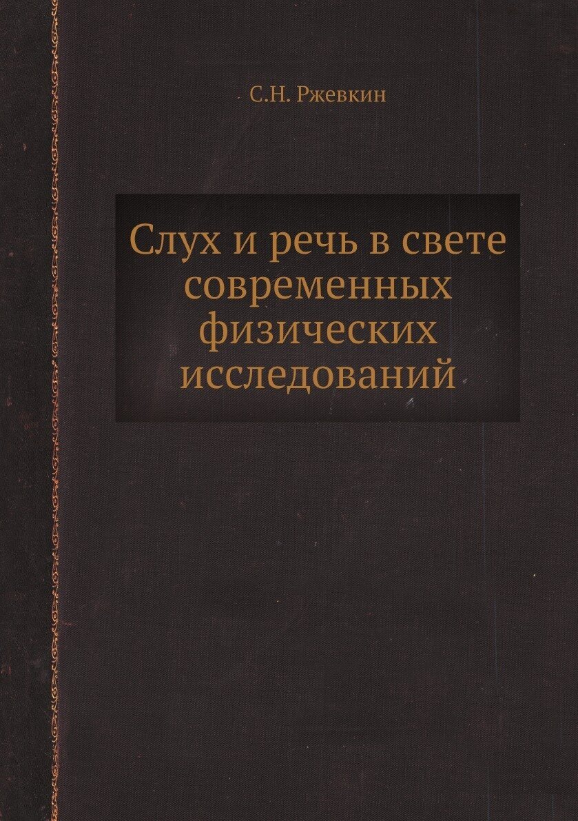 Слух и речь в свете современных физических исследований