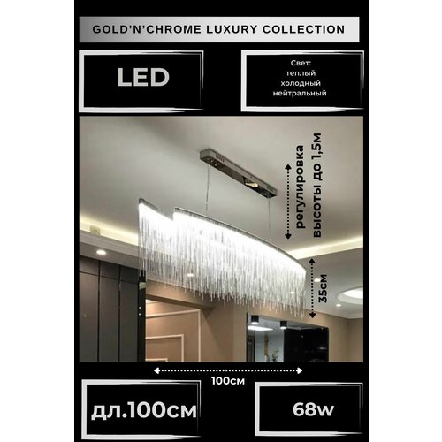 Люстра потолочная, цвет хром, LED лента, длина 100см, 68 Ватт, арт. LSTR XD656 Gold\'n\'Chrome, люстра потолочная подвесная, 3 цвета свечения