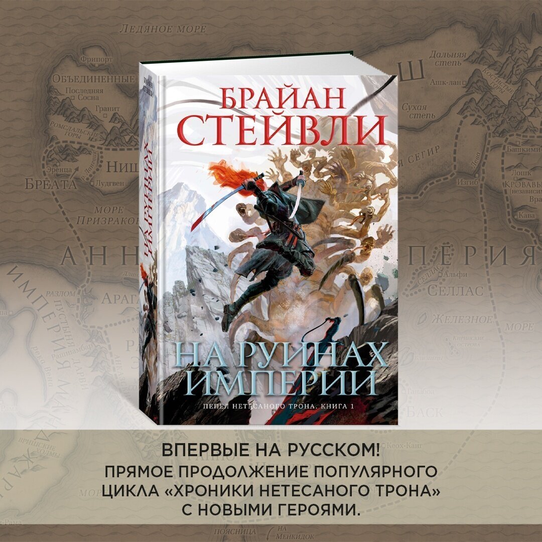 Пепел Нетесаного трона. Книга 1. На руинах империи - фото №5