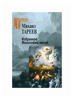 Избранное: Философия жизни (Тареев Михаил Михайлович) - фото №2