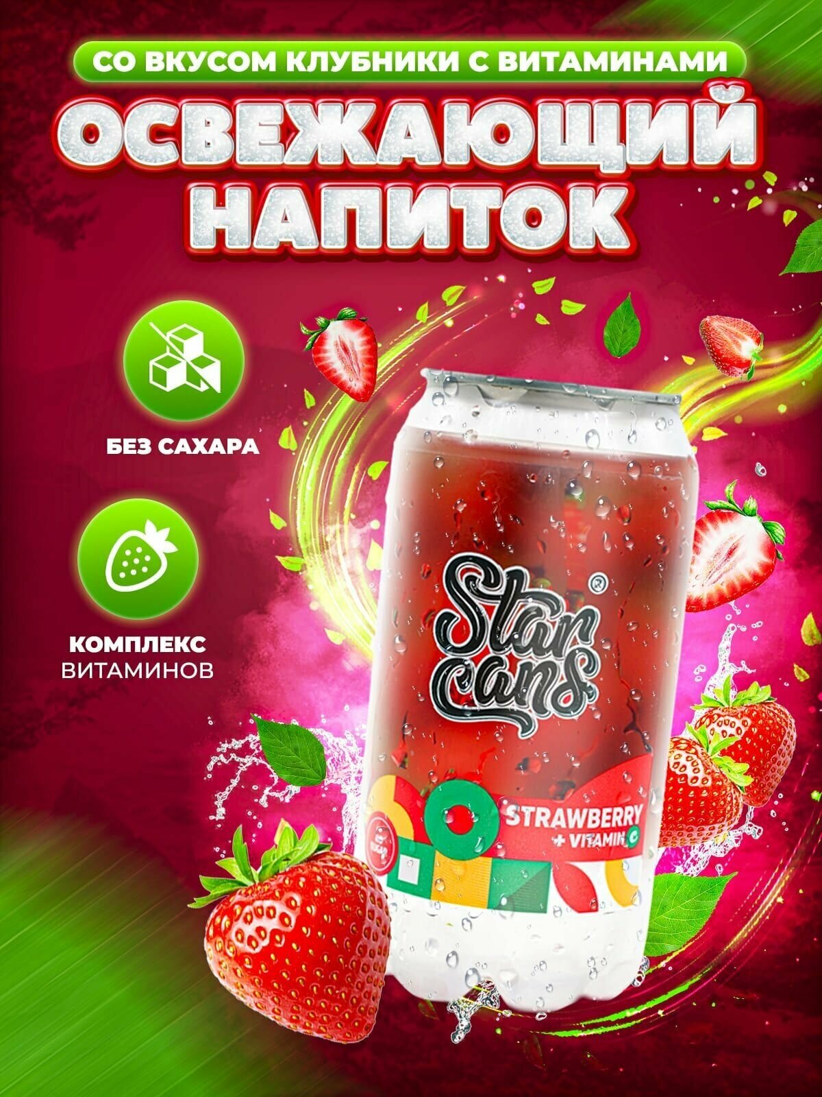 Освежающий газированный Напиток СтаркансДринкс со вкусом Клубника с витаминами 24 шт по 350 мл - фотография № 1