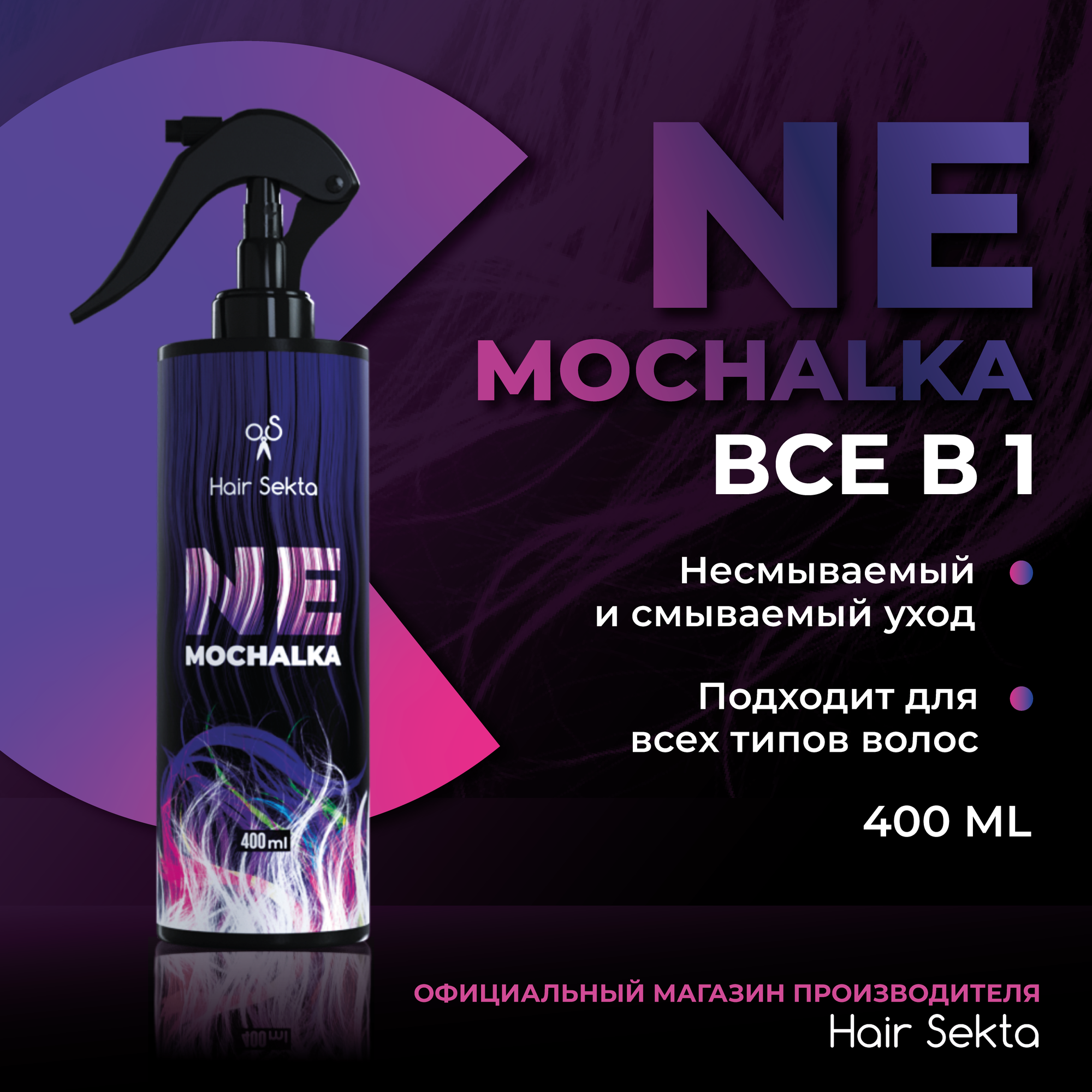 Многофункциональный уход для всех типов волос NEMOCHALKA от Hair Sekta