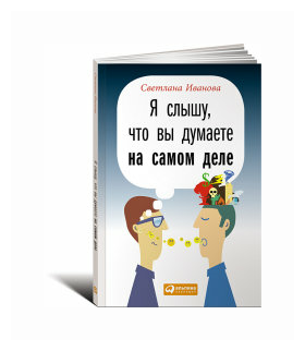 Иванова С. "Я слышу, что вы думаете на самом деле"