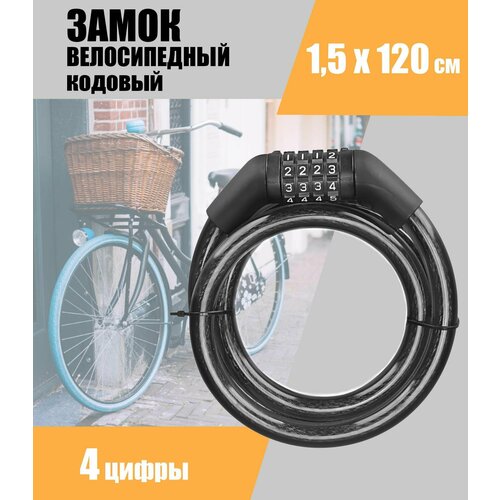 Замок велосипедный ACTIWELL кодовый, 1,5х120 см