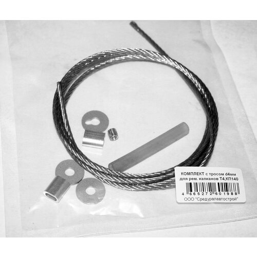 Комплект с тросом d4мм для ремонта капканов Т4, КП140 (0715) суас