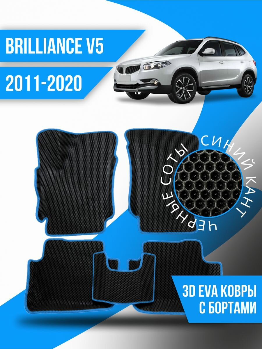 Коврики 3d Ева Brilliance V5 (2011-2020) с бортами