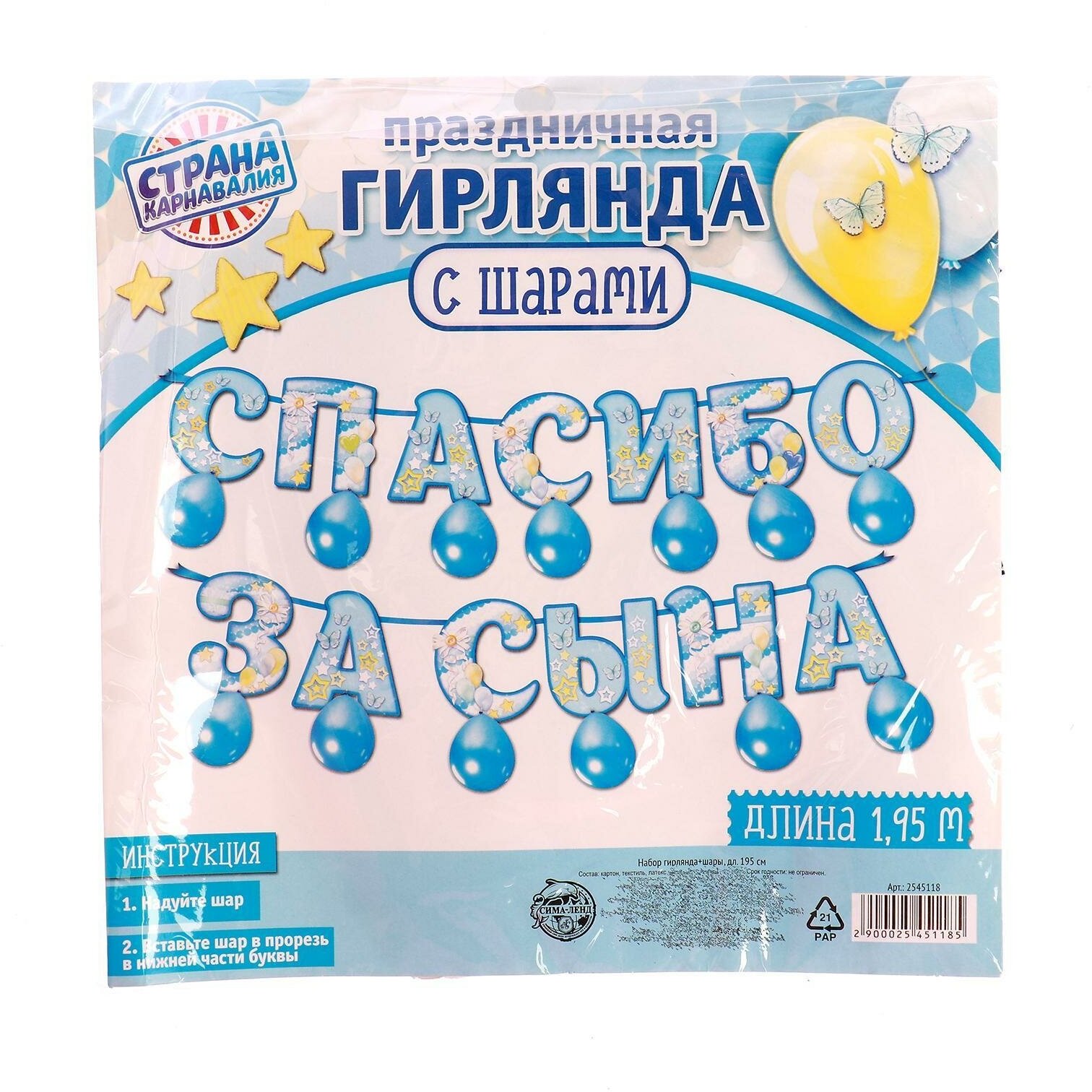 Гирлянда-растяжка "Спасибо за сына", 195 см, + шары, 12 штук — фото 1