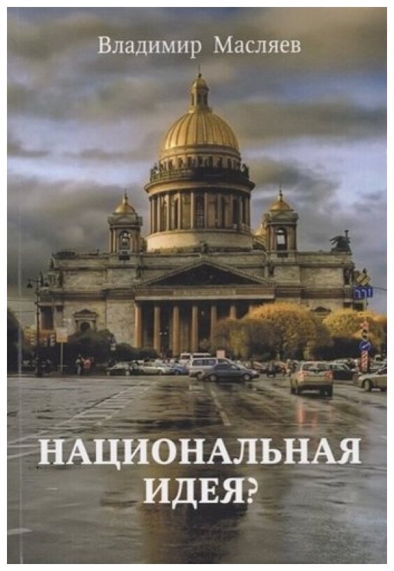 Национальная идея? (Масляев Владимир Михайлович) - фото №1
