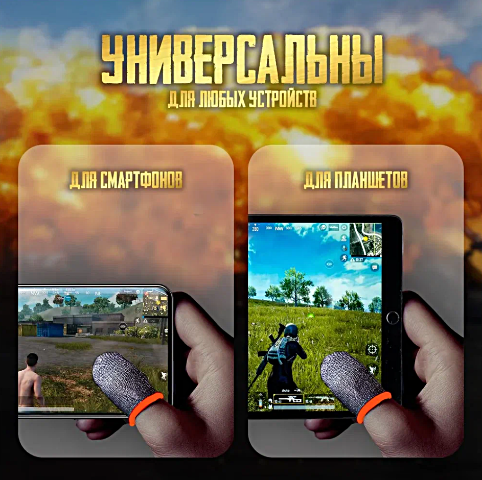 Сенсорные напальчники для игр PUBG , для смартфона, планшета , 4 штуки / WinStreak