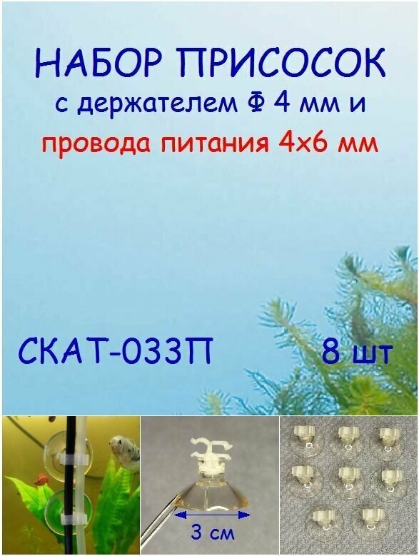 Набор силиконовых присосок с держателем трубки Ф 4 мм и провода питания 4х6 мм СКАТ-033П - фотография № 1