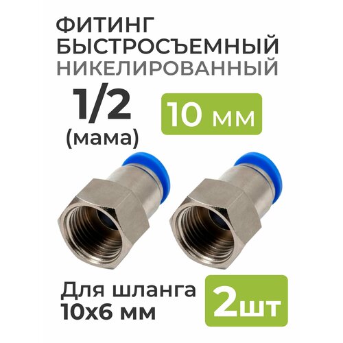 Фитинг никелированный, быстросъемный 1/2 (мама) на 10*6 мм, для пневмошланга (полиуретан) 2 шт.