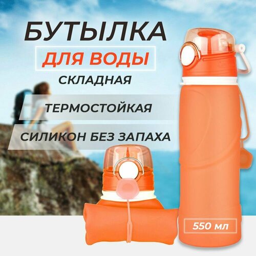 Силиконовая бутылка складная 550 мл