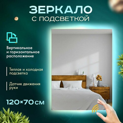 Зеркало настенное, с подсветкой, интерьерное, 70см х 120см, 6500К