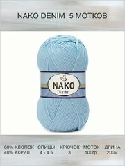 Пряжа Nako Denim: 6952 (голубой), 5 шт 200 м 100 г, 60% хлопок, 40% акрил