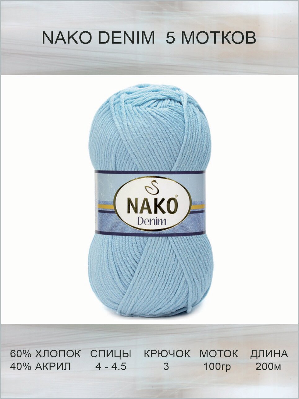 Пряжа Nako Denim: 6952 (голубой), 5 шт 200 м 100 г, 60% хлопок, 40% акрил