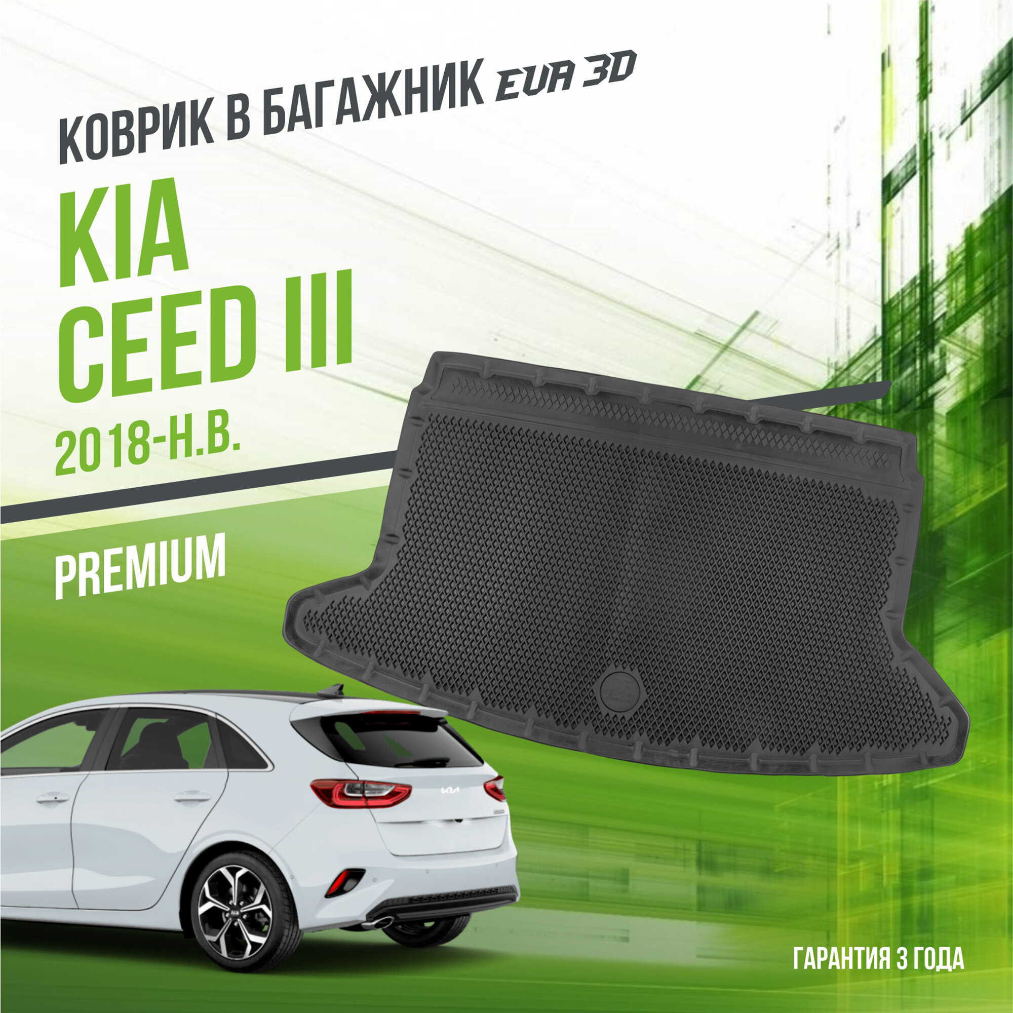 Коврик в багажник Kia Ceed III (2018-н. в.) / Киа Сид 3 "Premium" Delform EVA 3D / ЭВА 3Д