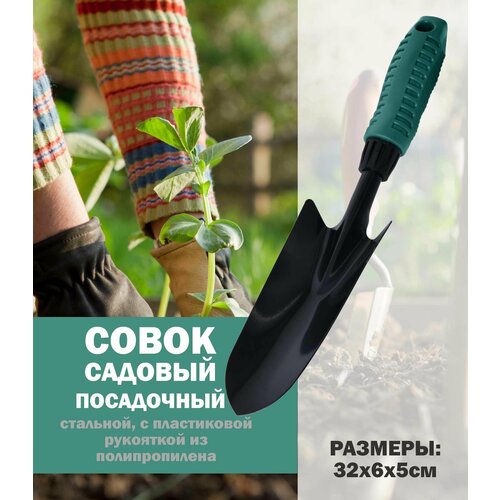 Совок садовый посадочный GIARDINO CLUB, 32х6х5 см