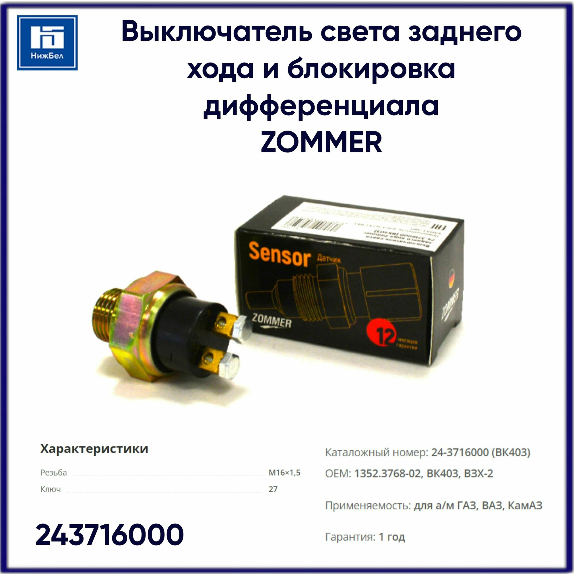 фото ZOMMER 243716000 Выключатель света заднего хода и блок. диф-ла ГАЗ, ВАЗ 5ступ, Камаз, ЗИЛ (ВК403Б) ZOMMER