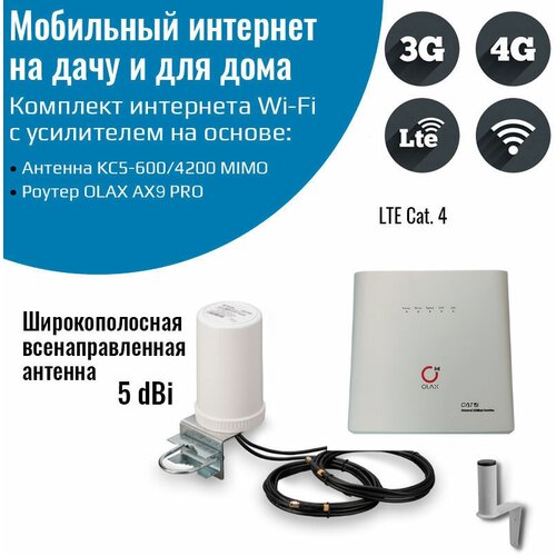 Комплект мобильного интернета 4G – Роутер Olax AX9 Pro со всенаправленной антенной MIMO комплект интернета wifi для дачи и дома 3g 4g lte – роутер olax ax9 pro с антенной kroks kaa20 1700 2700f mimo 20 дб