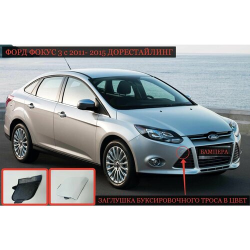 Заглушка в цвет под крюк форд фокус 3 FORD FOCUS 3 (2011-2015) Лунная сер. пыль металлик (ZJNC)