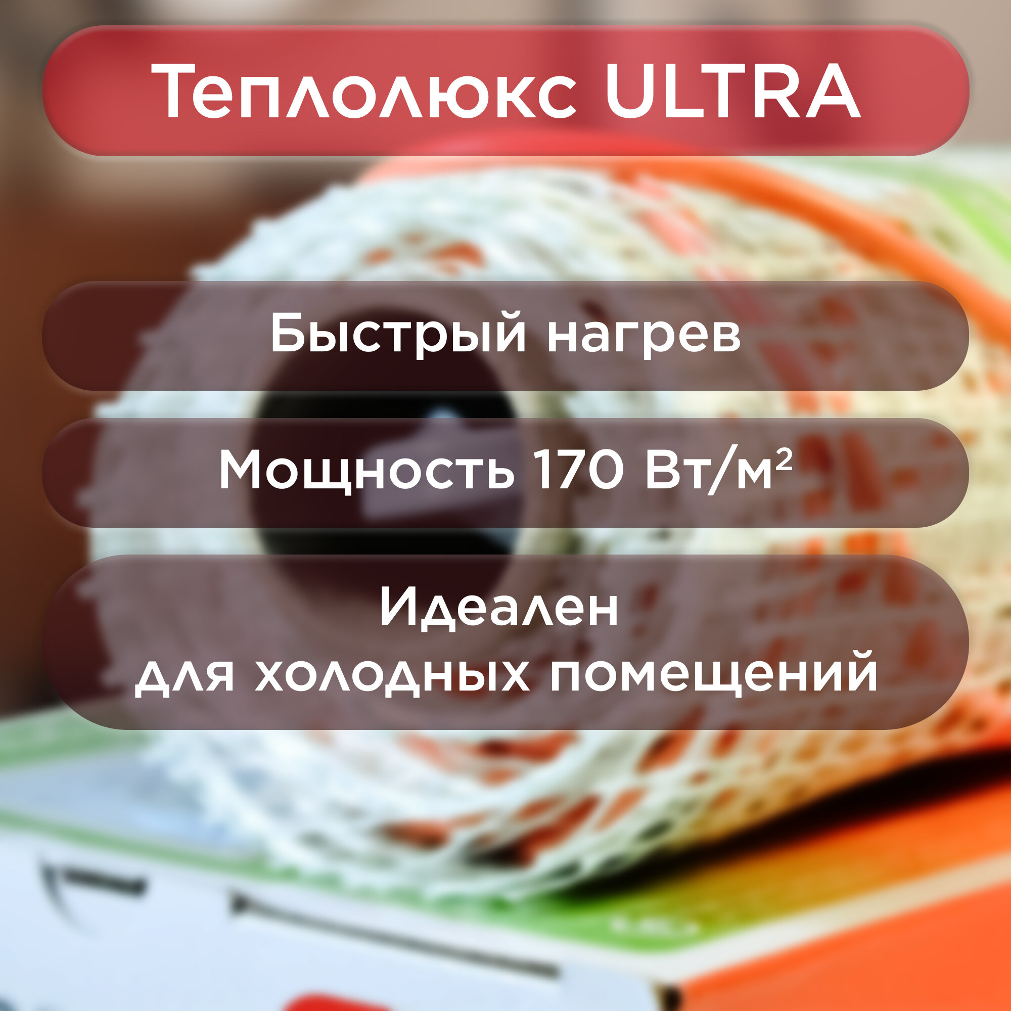 Теплый пол нагревательный мат Теплолюкс ULTRA 6 кв.м 170 (1045) Вт - фотография № 3