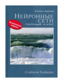Нейронные сети. Полный курс (Хайкин Саймон) - фото №1