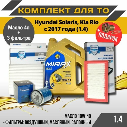 Масло моторное Mirax 10w-40 4л на Hyundai Solaris 2, Kia Rio 4 (2017+) 1.4, набор фильтров (воздушный, масляный, салонный), сливная пробка с шайбой
