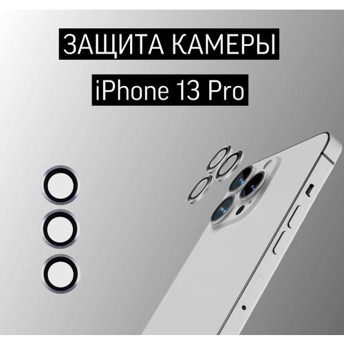 Защитное стекло для камеры iPhone 13 Pro/13 Pro max