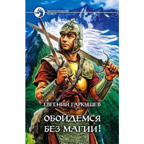  Гаркушев Е. "Обойдемся без магии!"